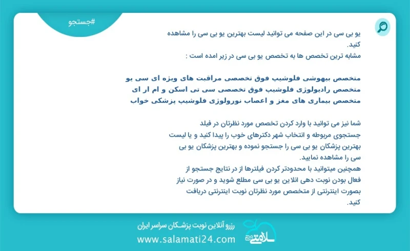 یو بی سی در این صفحه می توانید نوبت بهترین یو بی سی را مشاهده کنید مشابه ترین تخصص ها به تخصص یو بی سی در زیر آمده است دکتری روانشناسی تربیت...